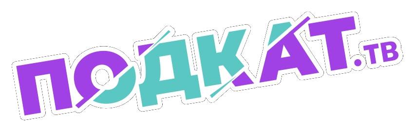 ПОДКАТ тв